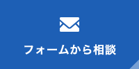 フォームから相談