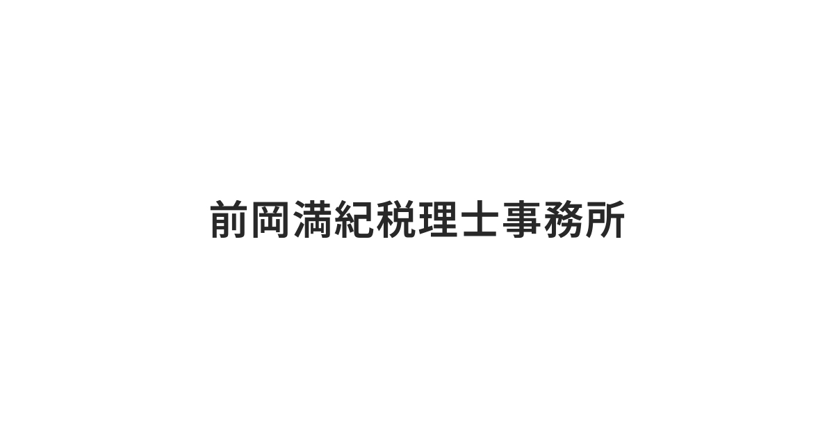 前岡満紀税理士事務所